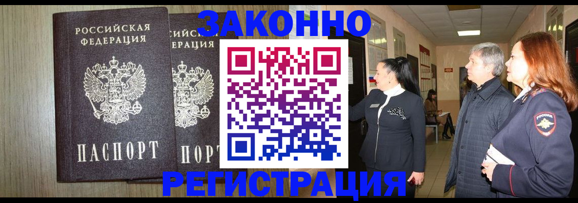 прописка законно в Рузе